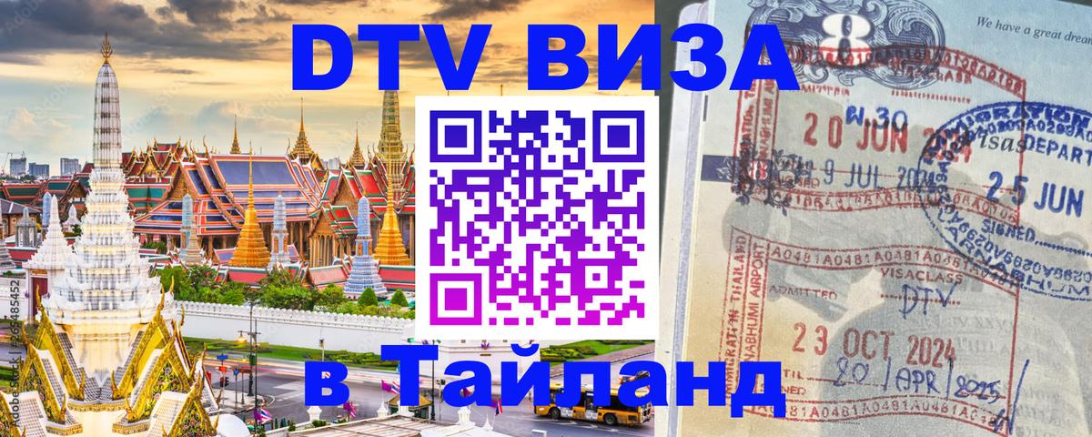 DTV (ДТВ) visa Таиланд Москва 
